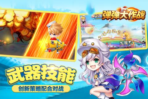 弹弹大作战游戏截图
