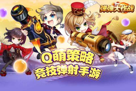 弹弹大作战游戏截图