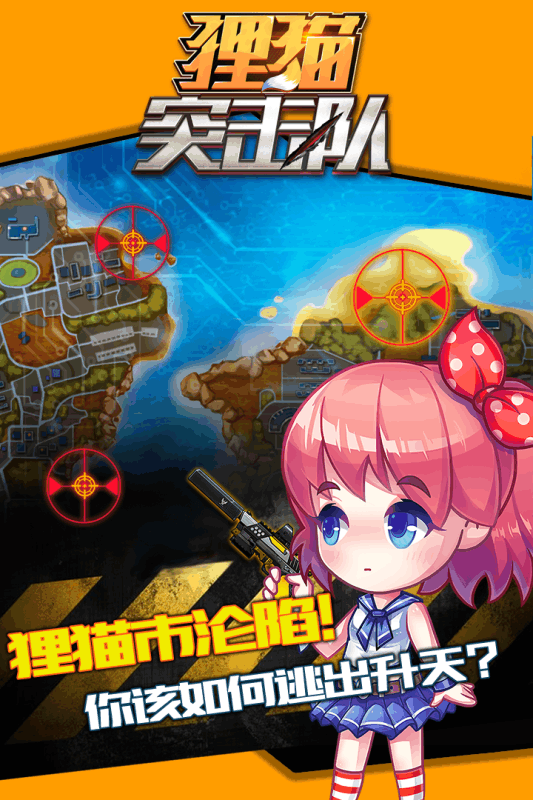 狸猫突击队游戏截图