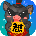 猪场怼怼乐
