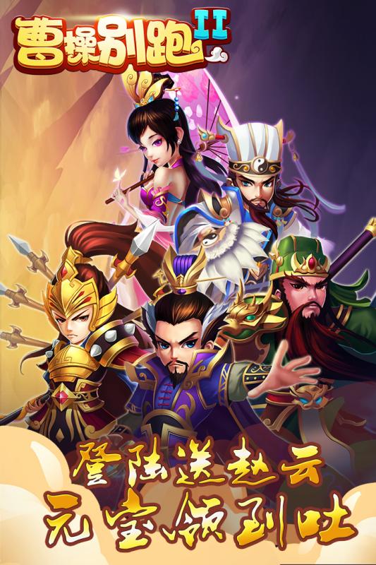 曹操别跑游戏截图