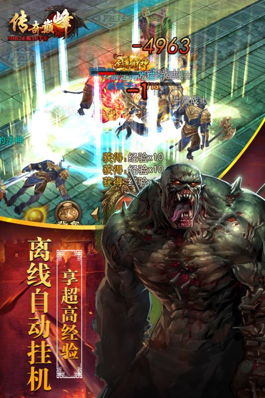 传奇巅峰：最传奇游戏截图