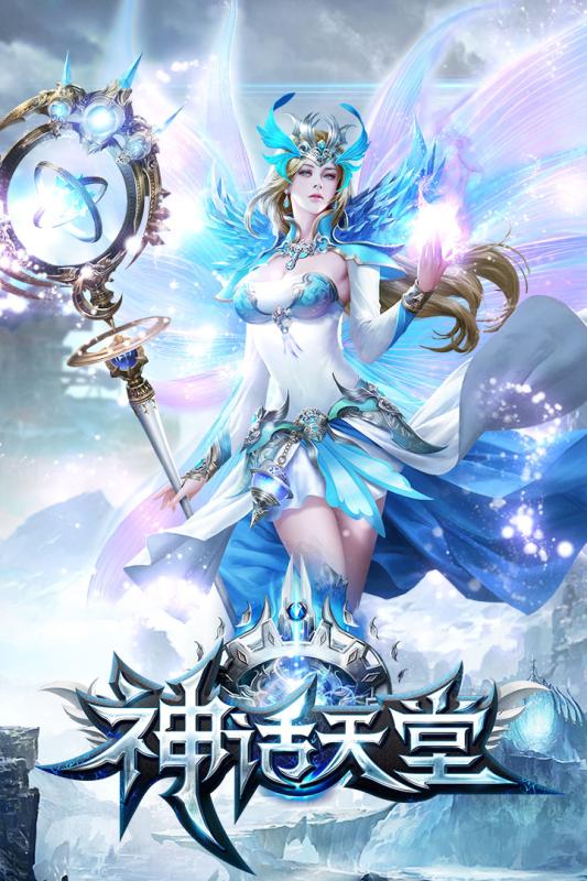 神话天堂游戏截图