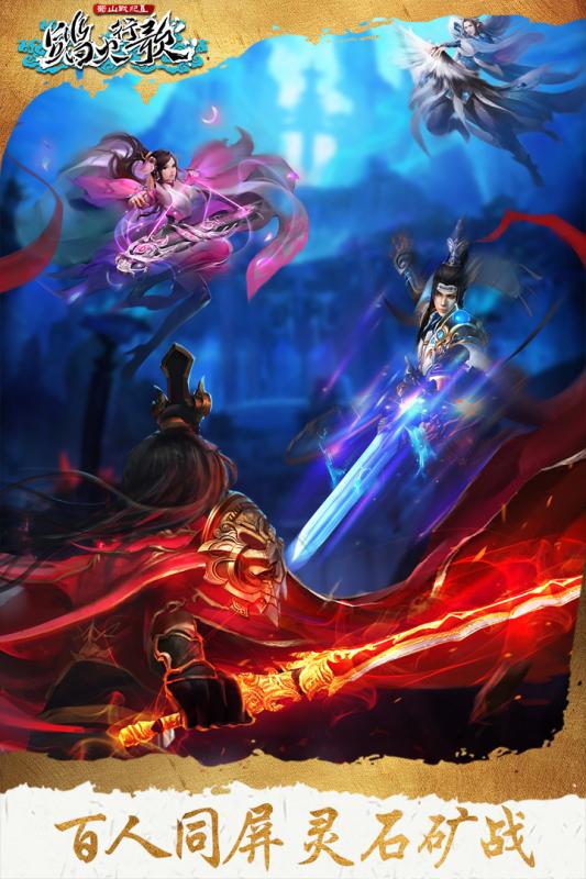 蜀山战纪2踏火行歌游戏截图