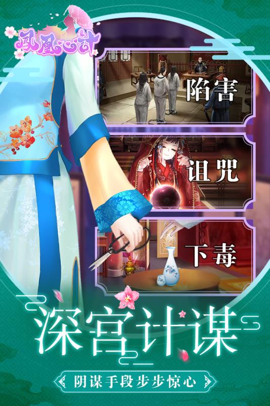 凤凰心计游戏截图