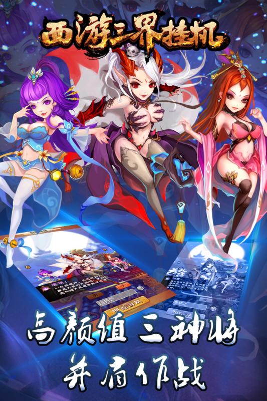 西游三界挂机游戏截图