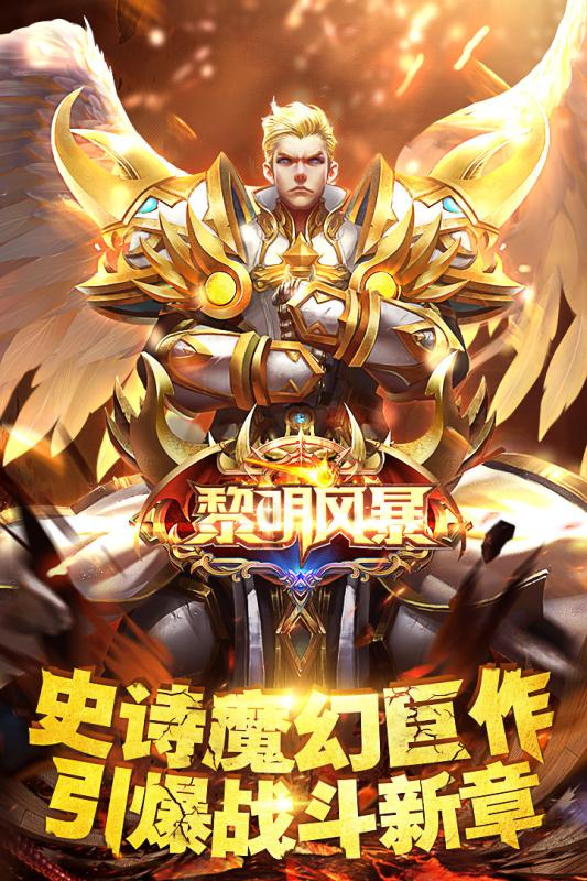 黎明风暴游戏截图