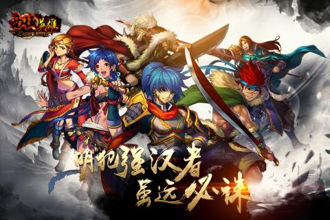 西域英雄游戏截图