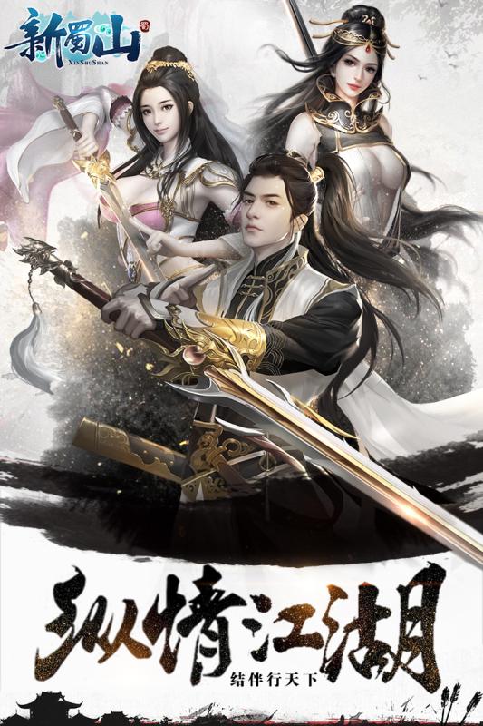 新蜀山游戏截图