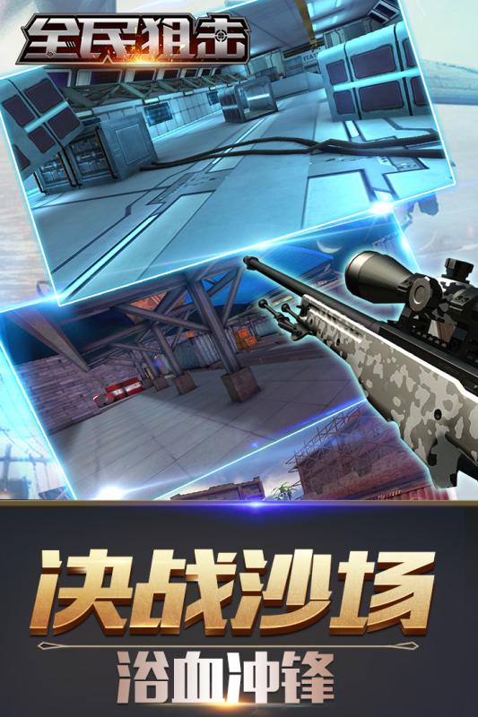 全民狙击游戏截图