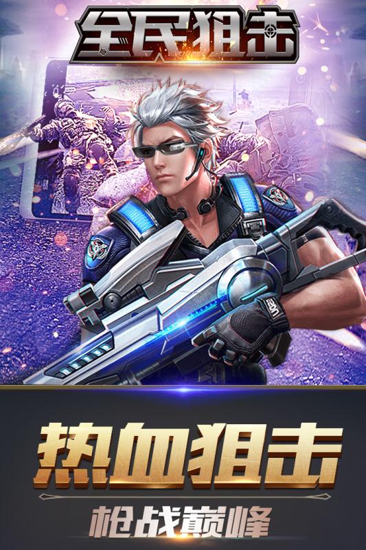 全民狙击游戏截图