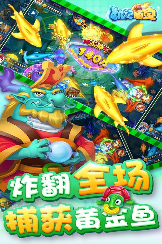 姚记捕鱼游戏截图