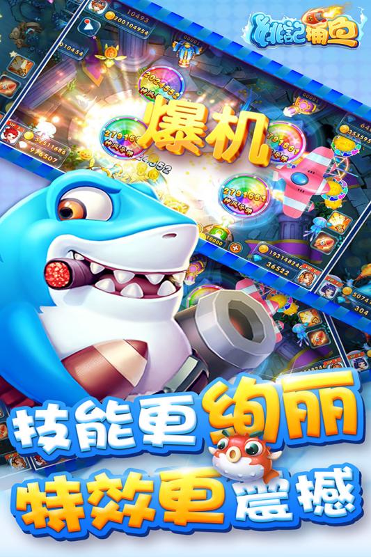 姚记捕鱼游戏截图