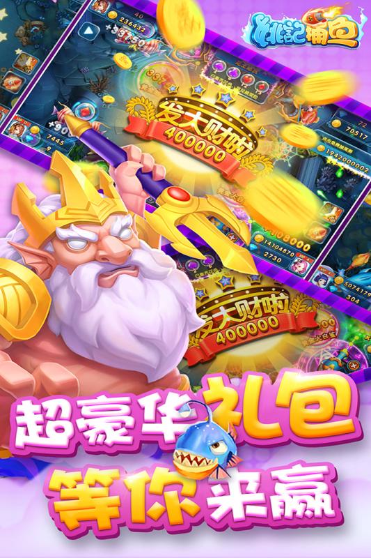 姚记捕鱼游戏截图