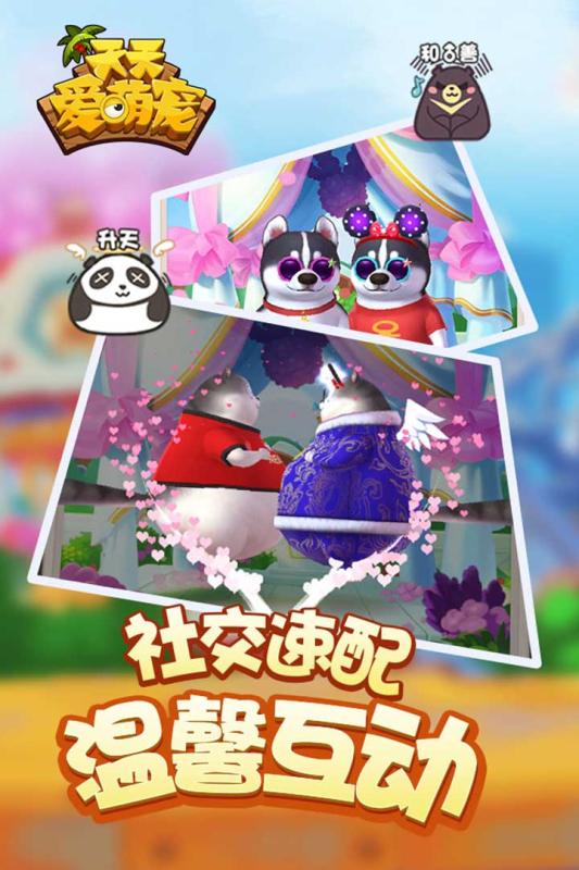 天天爱萌宠游戏截图