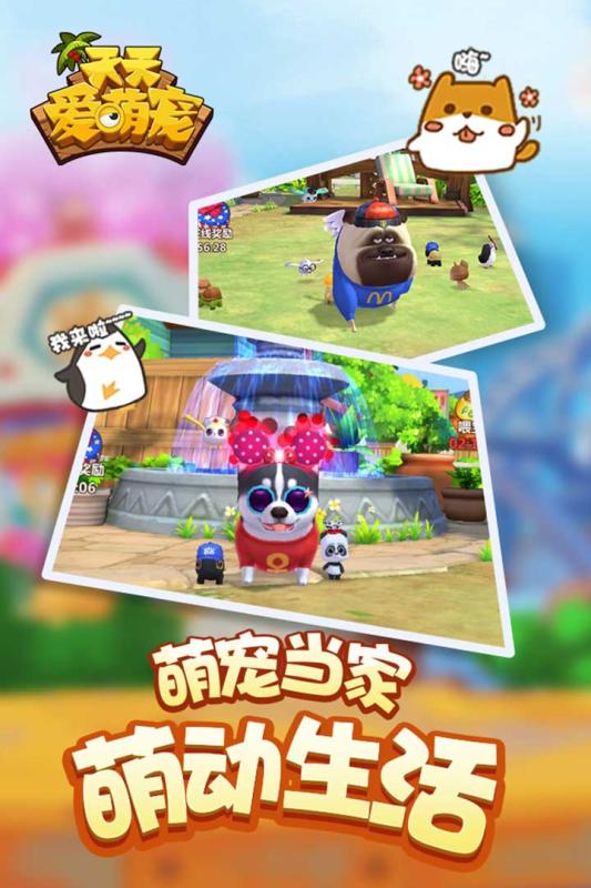 天天爱萌宠游戏截图