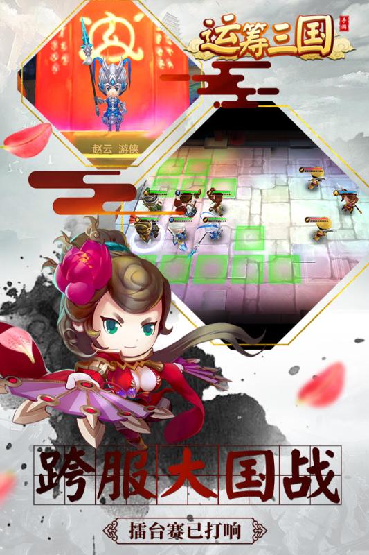 运筹三国游戏截图