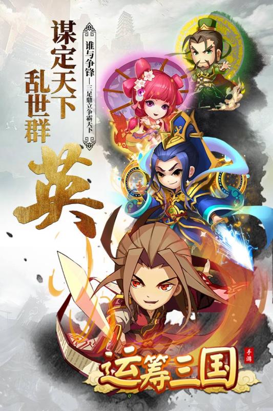 运筹三国游戏截图