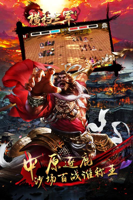 横扫三军游戏截图