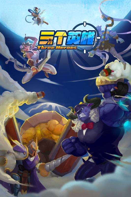 三个英雄游戏截图