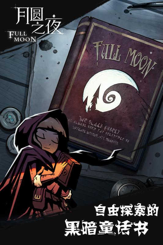 月圆之夜游戏截图0