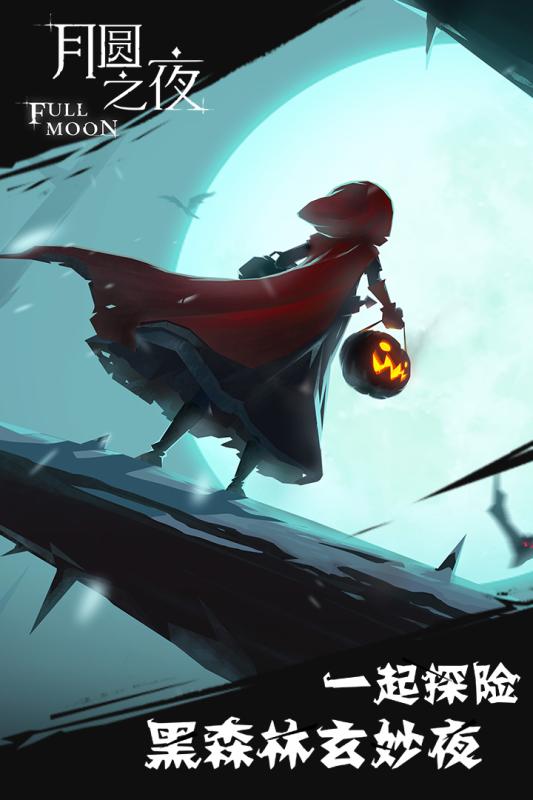 月圆之夜游戏截图1