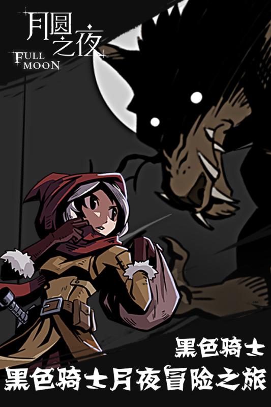 月圆之夜游戏截图3