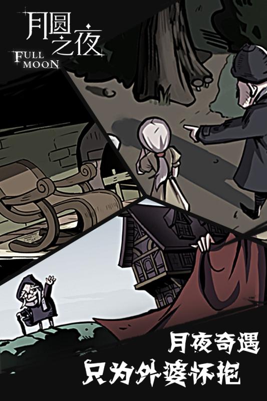 月圆之夜游戏截图4