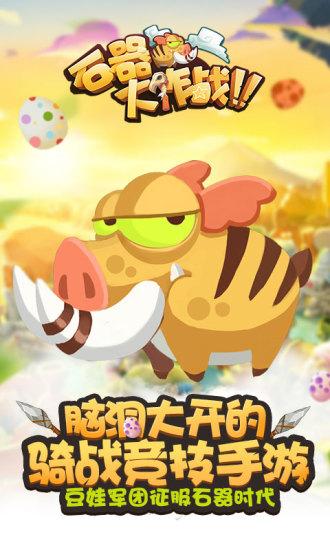 石器大作战游戏截图