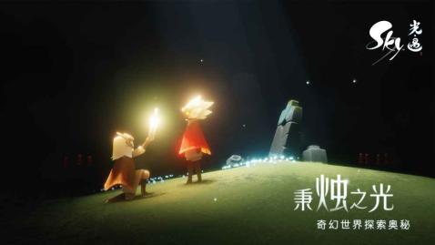Sky光遇游戏截图