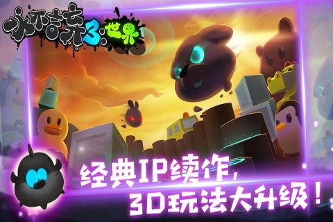 永不言弃3：世界游戏截图