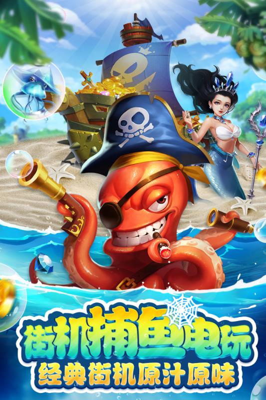 街机捕鱼电玩游戏截图