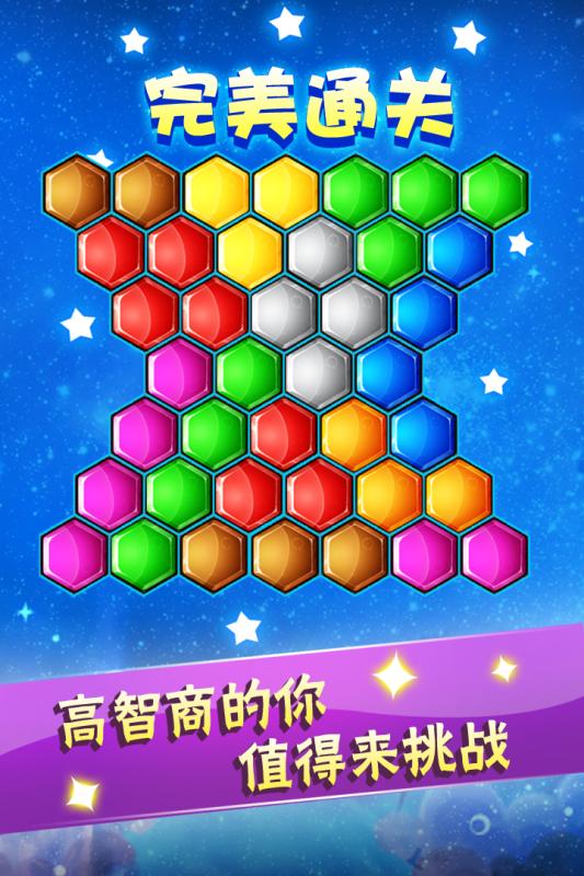 六边形益智消除游戏截图