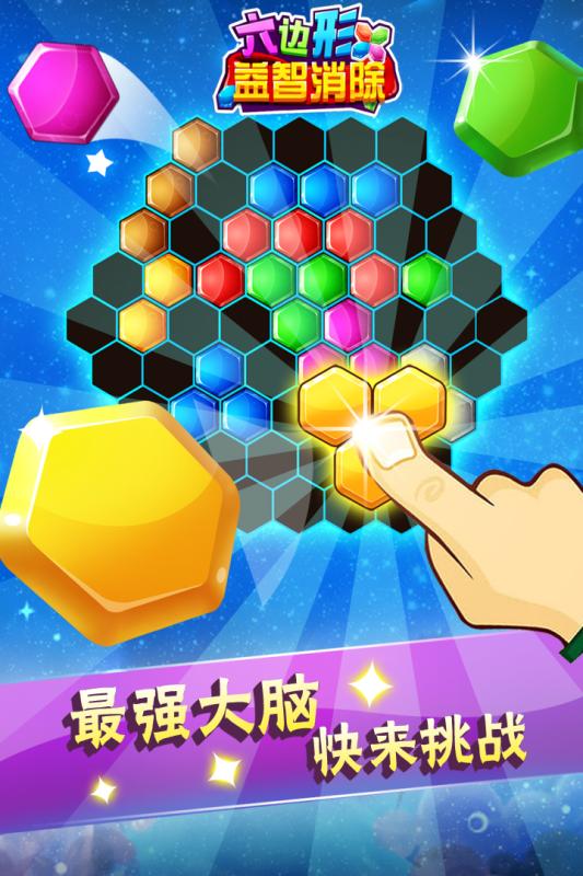 六边形益智消除游戏截图