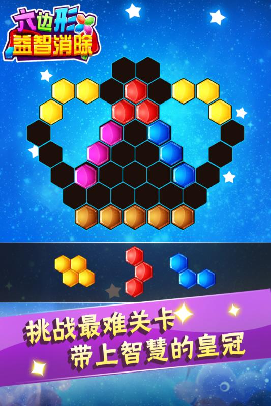六边形益智消除游戏截图