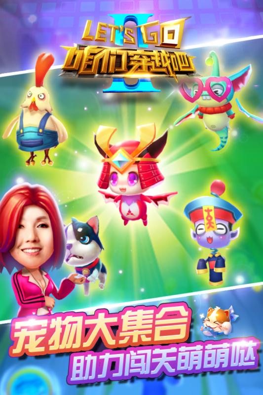 咱们穿越吧游戏截图