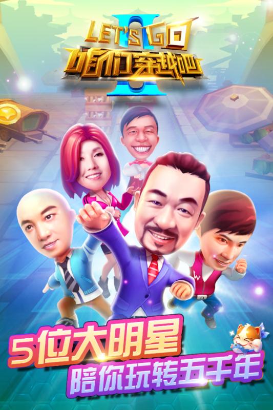 咱们穿越吧游戏截图