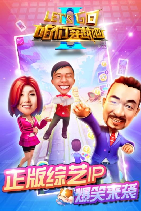 咱们穿越吧游戏截图