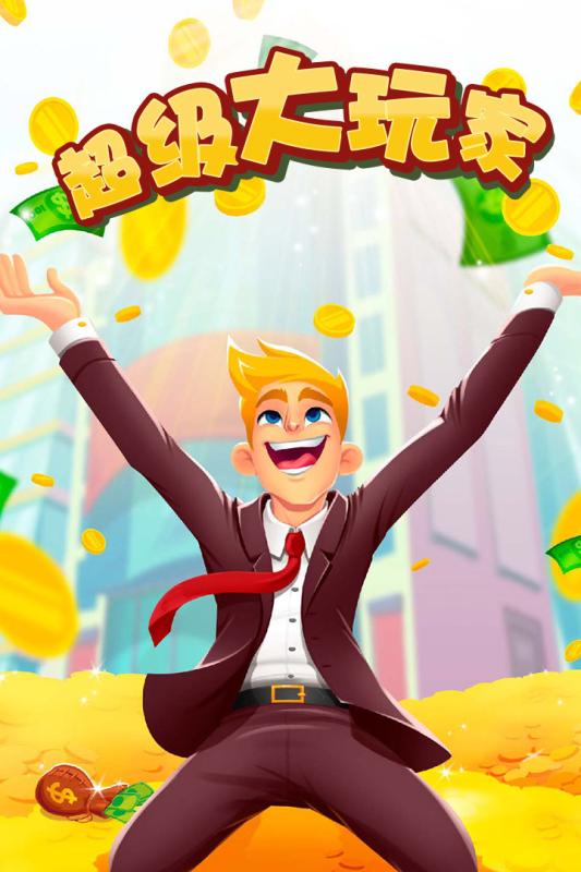 超级大玩家游戏截图