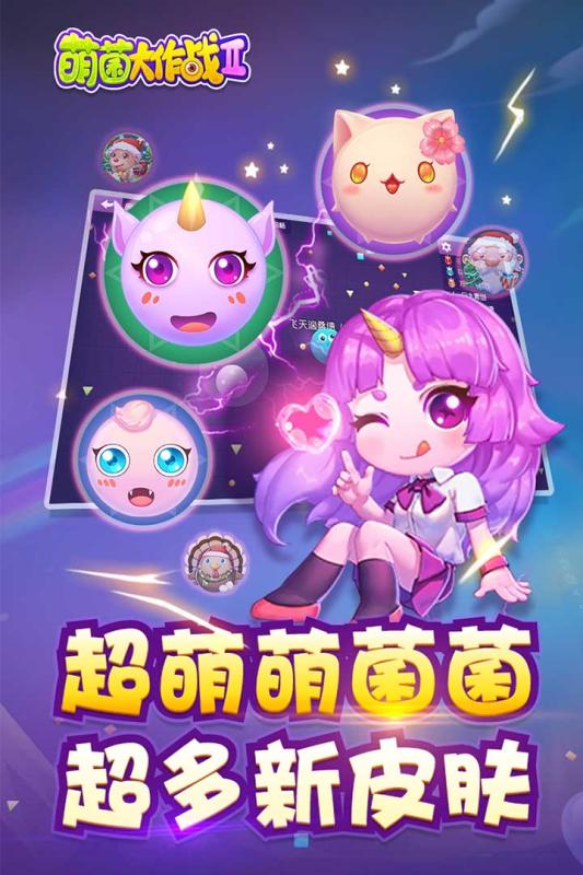 萌菌大作战2游戏截图