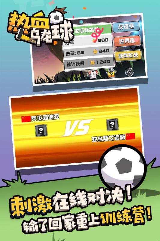 热血乌龙球游戏截图