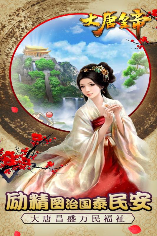 大唐皇帝游戏截图