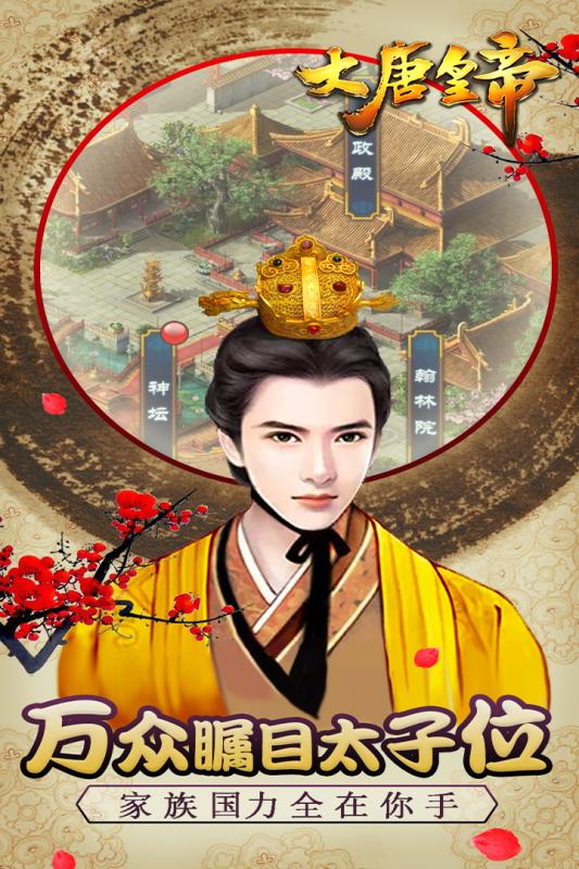 大唐皇帝游戏截图