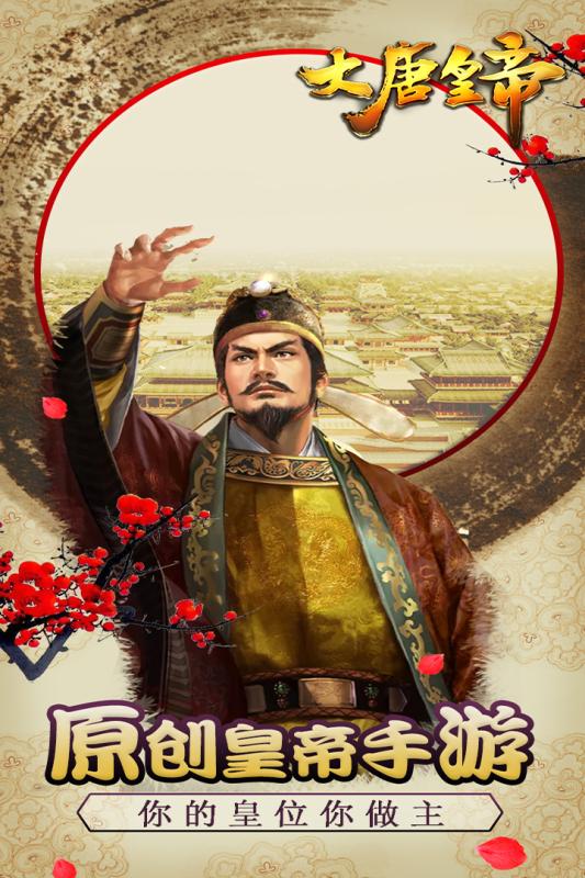 大唐皇帝游戏截图