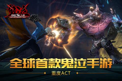 鬼泣-巅峰之战游戏截图