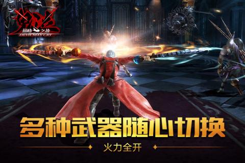 鬼泣-巅峰之战游戏截图