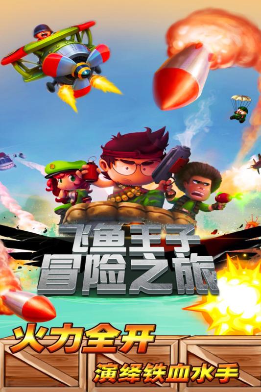 飞鱼王子冒险之旅游戏截图