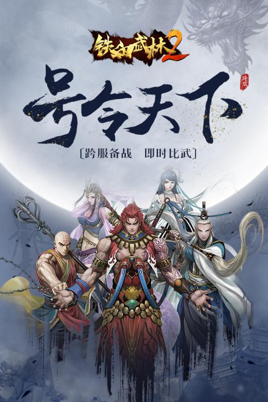 铁血武林2游戏截图