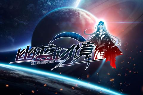 幽蓝边境游戏截图