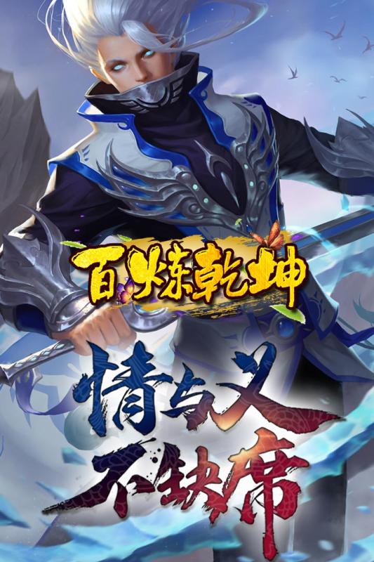 百炼乾坤游戏截图